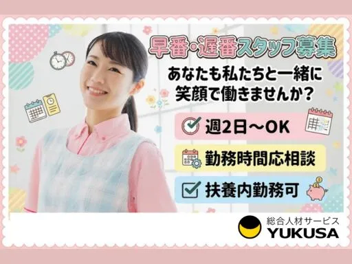 【保育士】おゆみ野駅★早番・遅番勤務できる方★週2日～OK★扶養内勤務★短時間OK★