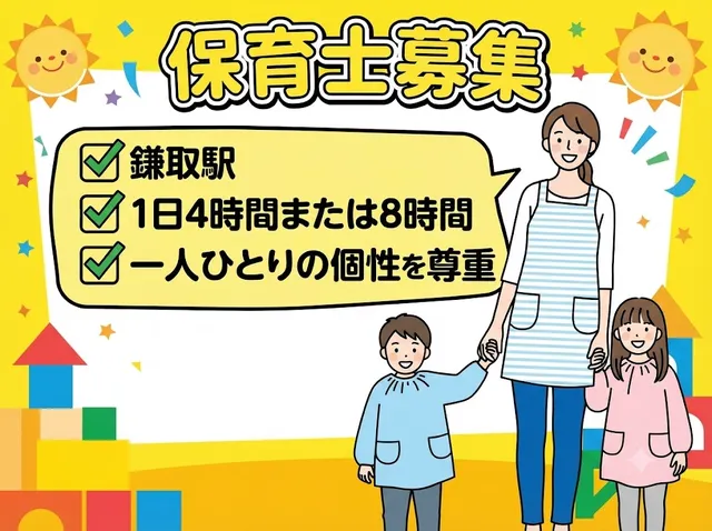 【保育士】鎌取駅★午後のみ4時間★または8時間勤務できる方★40名定員★