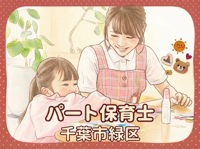 【保育士】[パート]40名定員の笑顔あふれる保育園｜個性を大切にする環境｜雰囲気の良さが魅力◎