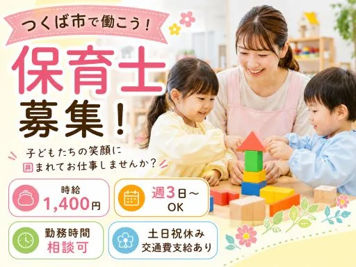 【保育士】つくば市の認可保育園｜週3日～相談OK｜短時間も相談可｜複数担任制｜時給1400円｜