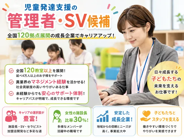 【児童発達支援の管理者・SV候補】全国120拠点展開の成長企業でキャリアアップ！