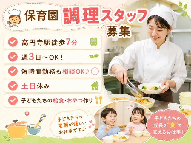 【給食スタッフ】高円寺駅◆週3日～OK！◆8：30～12：00勤務♪集団調理経験あれば無資格可◎