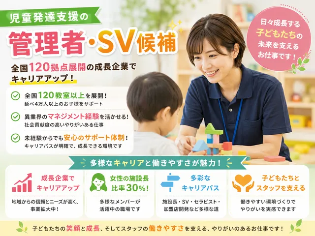 【児童発達支援の管理者・SV候補】全国120拠点展開の成長企業でキャリアアップ！