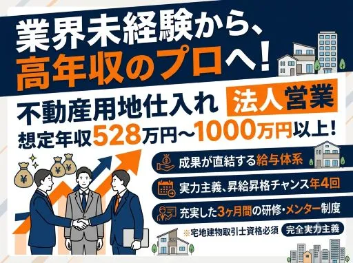 【不動産営業】未経験OK｜高収入｜研修3カ月｜不動産ディベロッパー｜戸建用地の法人営業｜