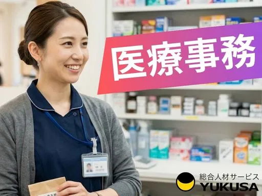 【医療事務・調剤事務】業界トップクラスの安定性！ドラックストアの事務｜ブランクOK♪