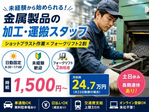 【金属製品の加工・運搬】未経験OK｜日勤固定｜ショットブラスト作業｜立ち仕事｜フォークリフト2割