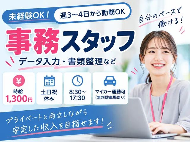 【事務スタッフ】データ入力・書類整理／壬生町／時給1,300円／週3～4日から勤務OK