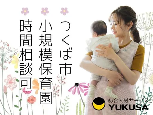 【保育士】つくば市｜小規模保育園｜時間相談可◎少人数制♪おしゃれでかわいい保育園！