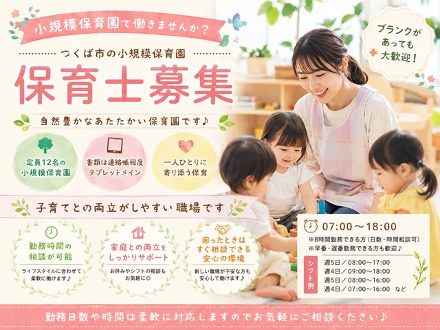 【保育士】つくば市｜小規模保育園｜時間相談可◎少人数制♪おしゃれでかわいい保育園！