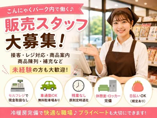 【工場内販売スタッフ】こんにゃくパーク内でのレジ業務｜接客｜商品案内｜商品陳列｜補充