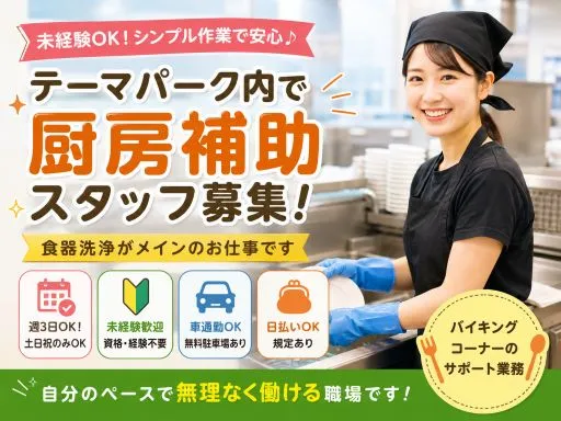 【厨房補助スタッフ／食器洗浄】未経験OK｜テーマパーク内｜週3日OK｜土日祝のみOK