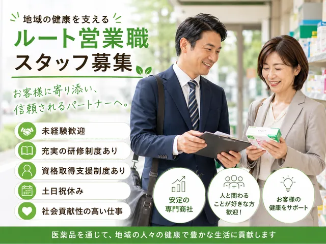 【医薬品のルート営業職】経産省公認のホワイト企業｜未経験OK｜土日祝休｜北上市