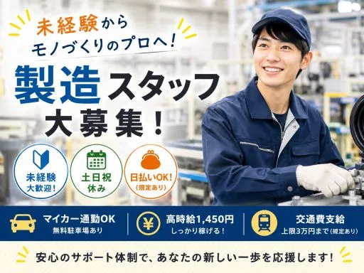 【ホースリール製造・機械オペレーター補助】未経験OK｜軽作業メイン｜時給1450円｜日勤固定
