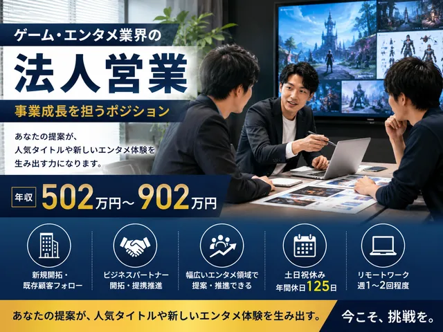 【法人営業】ゲーム・エンタメ業界の法人営業職/事業成長を担うポジション