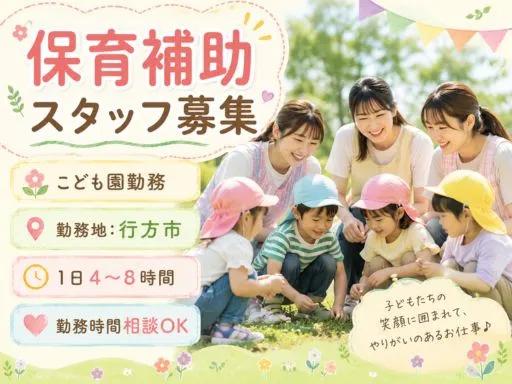 【保育補助】こども園での保育補助（資格なしOK）｜1日4～8時間｜行方市