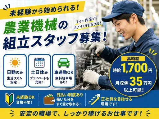 【田植え機・コンバイン組立】ライン作業｜未経験OK｜時給:1700円｜日勤｜土日休み｜平出工業団地