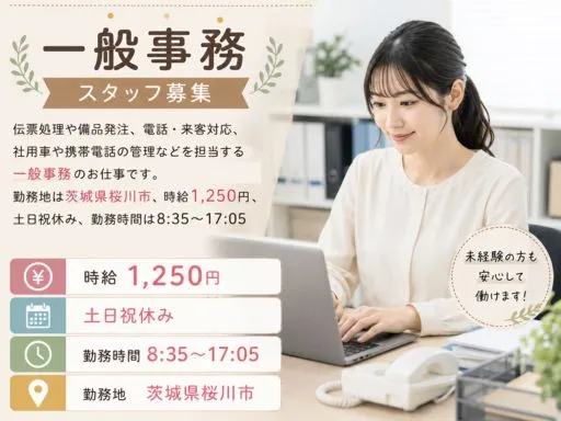 【一般事務】茨城県桜川市｜照明器具メーカー工場での事務スタッフ｜残業少なめ