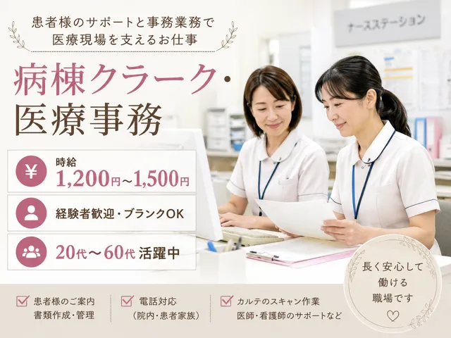 【医療事務】群馬県伊勢崎市｜残業ほぼなし＆職員レストラン完備の総合病院｜病棟クラーク