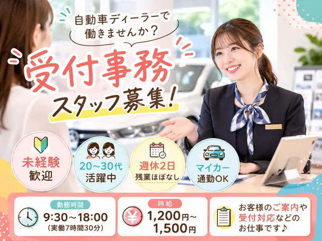 【受付事務】前橋市｜未経験から始める自動車ディーラーの受付・案内スタッフ