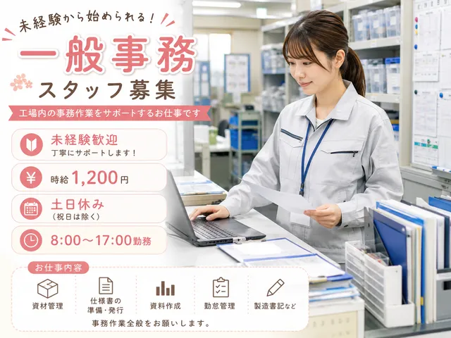 【一般事務・庶務】群馬県明和町｜未経験歓迎の工場内クリーンルーム事務