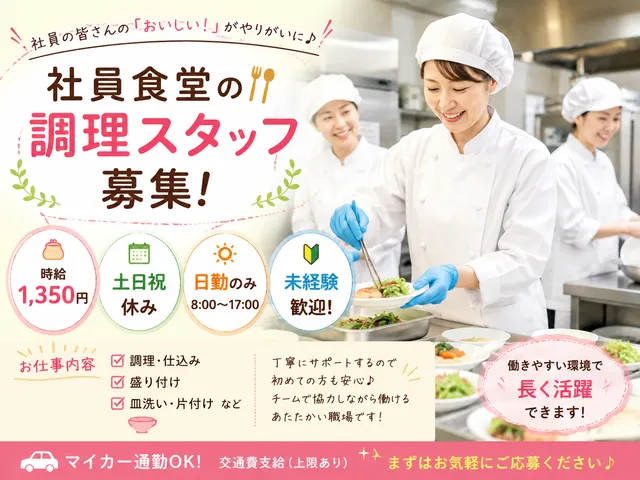 【調理スタッフ】富岡市｜工場内社員食堂で調理・仕込みを担当｜時給1,350円