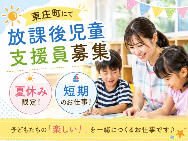 【夏休み限定】放課後児童支援員資格必須｜東庄町｜学童保育業務｜日数・時間相談可