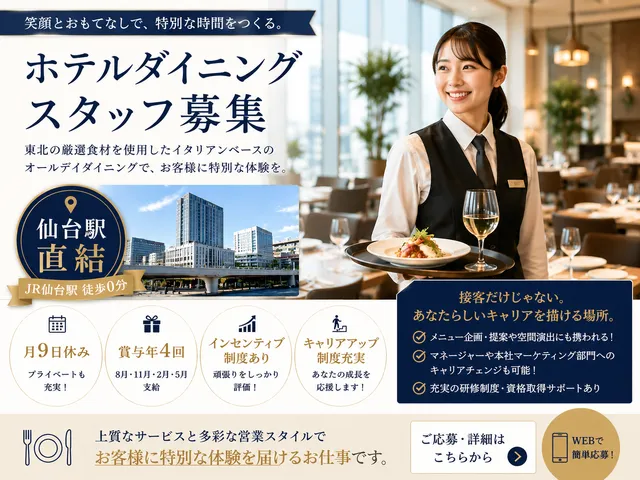 【ホテル内ダイニングサービススタッフ】仙台駅直結/月9休日/賞与年4回/インセンティブ
