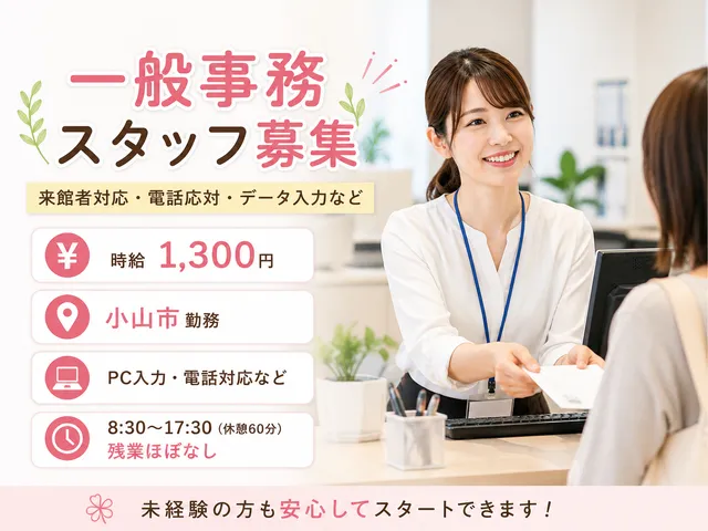 【受付・事務】小山駅近♪受付やデータ入力などを担当｜時給1,300円