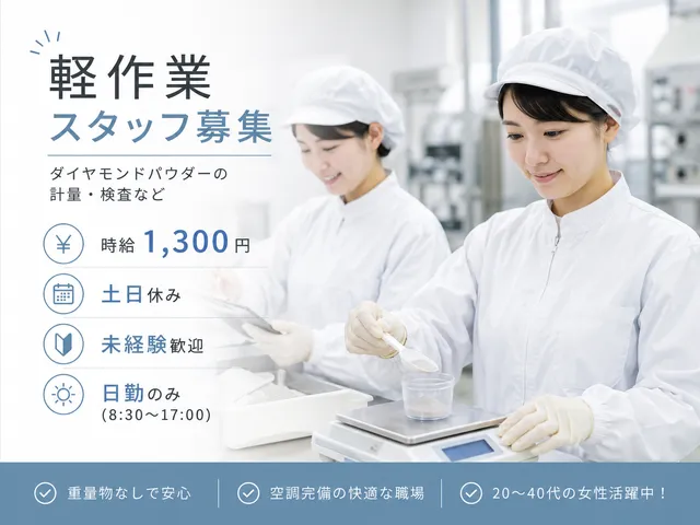 【ダイヤモンドパウダーの軽量・検査】未経験から始める工場軽作業♪