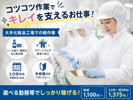 【ラインスタッフ】大手化粧品工場でのシール貼り・箱詰めなど軽作業｜クリーンウェア着用｜土日祝休み｜