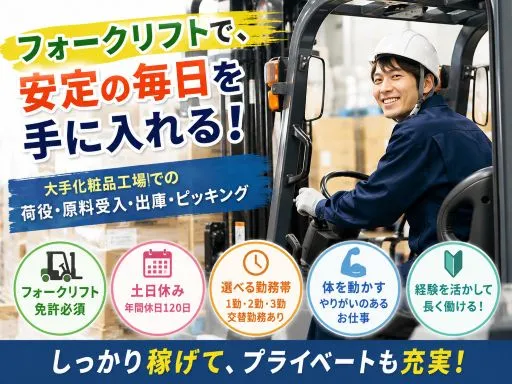 【フォークリフト】大手化粧品工場での荷役・生産補助｜原料受入｜出庫｜場内ピッキング