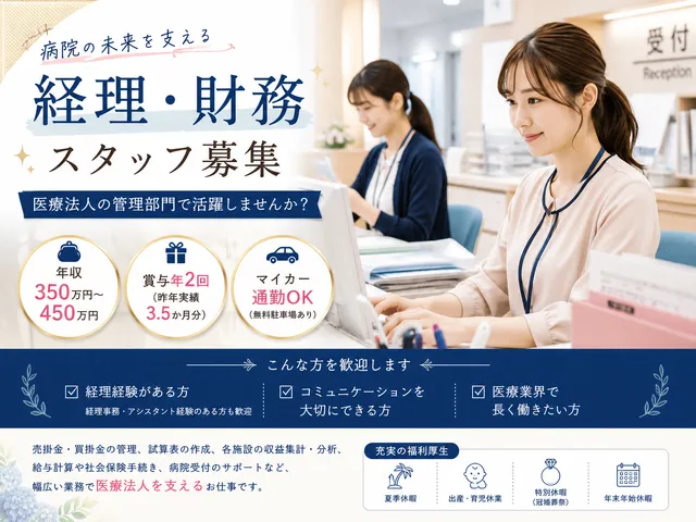 【経理事務】医療法人の財務・経理などバックオフィス全般｜茨城県大洗町