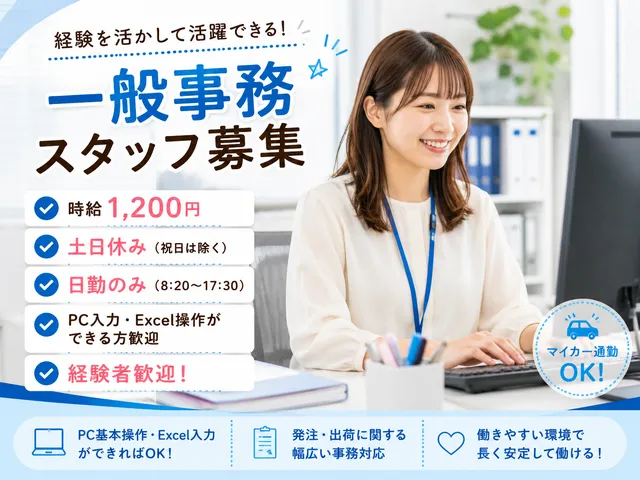 【一般事務】自動車部品物流会社での事務・発送対応｜群馬県桐生市