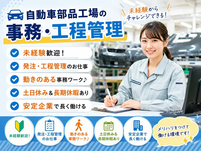 【事務・工程管理】未経験歓迎◎土日休み！自動車樹脂部品工場での発注・工程管理｜群馬県邑楽郡