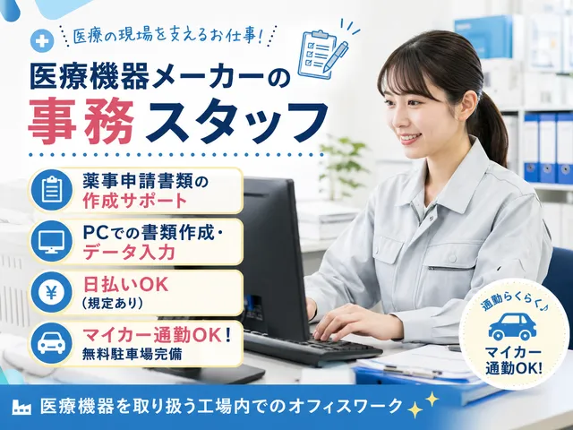 【医療事務】医療機器メーカーでの書類作成業務｜栃木県栃木市