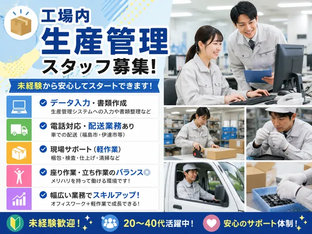 【一般事務・生産管理】福島県川俣町でPC入力・配送・梱包作業を担当♪未経験歓迎！