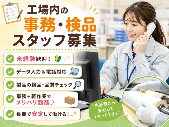 【製造事務】未経験OK・土日祝休み！工場での事務＆検品スタッフ｜福島県いわき市