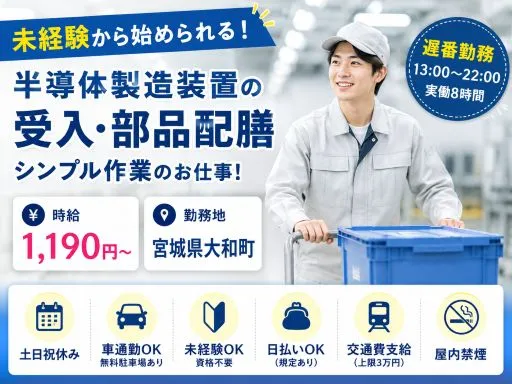 【軽作業】半導体製造装置の受入｜台車で部品運搬｜遅番勤務｜工場内で部品配膳｜シンプル作業