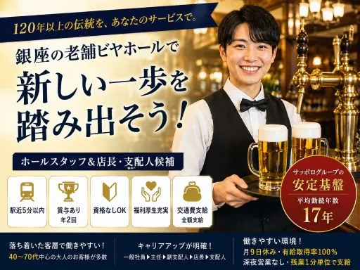 【ホールスタッフ＆店長･支配人候補】サッポログループ｜銀座ライオン｜伝統のビヤホールで働く