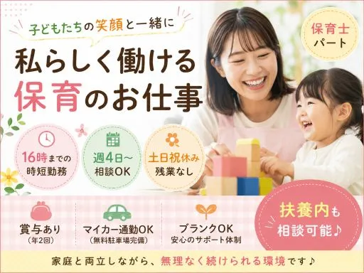 【保育士】パート｜16時までの時短勤務｜週4日～相談可｜土日祝休｜賞与あり｜扶養内も相談可能