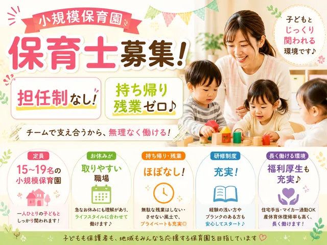 【小規模園】[正社員]保育士｜担任制ではなく業務分担制を導入◎｜越谷レイクタウン駅