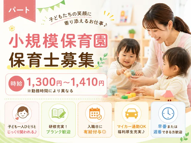【小規模園】[パート]保育士/早番または遅番できる方/週4日OK♪6～8時間勤務◎