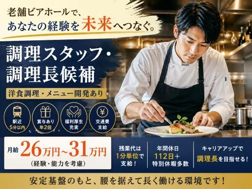 【調理スタッフ・調理長候補】サッポログループ｜老舗ビアホールで働く｜洋食調理｜メニュー開発あり