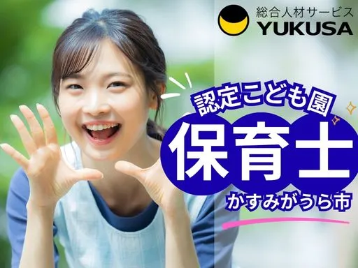 【保育士】神立駅より車8分♪1日7時間程度勤務できる方◎ 土日祝休♪