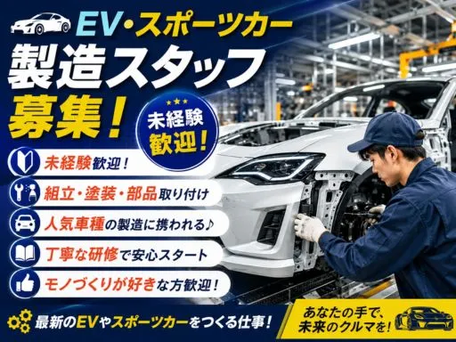 【製造スタッフ】自動車工場でのEV・スポーツカー組立・塗装｜時給：1,700円