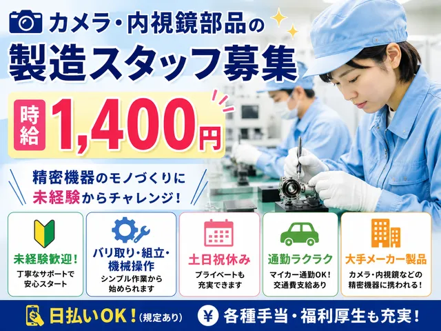 【組立・加工スタッフ】時給1,400円｜カメラ・内視鏡のバリ取り・オペレーター｜未経験歓迎｜佐野市