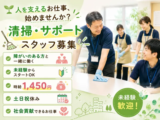 【障がい者サポート・清掃作業】時給1,450円｜栃木市・土日祝休・未経験歓迎の施設清掃＆業務サポート