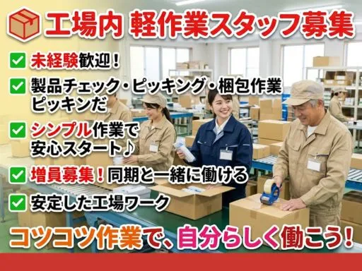 【軽作業・検査・ピッキング】未経験歓迎｜工場ワークで増員募集・選べる働き方♪