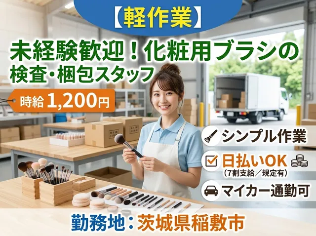 【軽作業】未経験歓迎！化粧用ブラシの検査・梱包スタッフ（茨城県稲敷市・マイカー通勤OK）