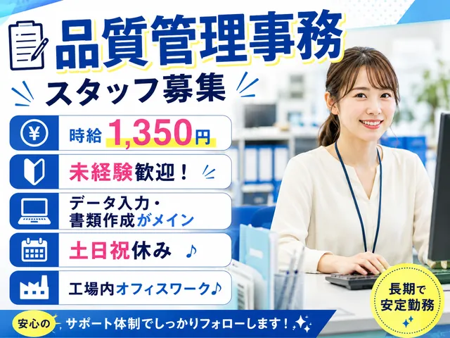【品質管理事務】マニュアル作成補助やデータ入力／未経験歓迎・土日祝休み／マイカー通勤可